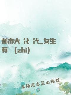 都市大進化時代