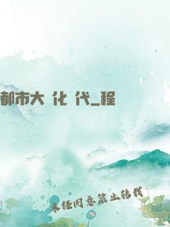 都市大進化時代