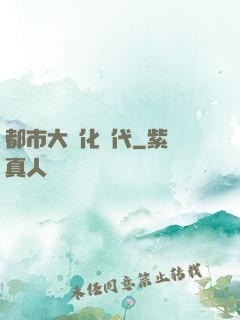 都市大進化時代