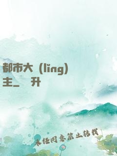 都市大領(lǐng)主