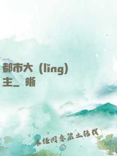 都市大領(lǐng)主