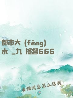 都市大風(fēng)水師