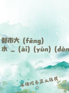 都市大風(fēng)水師