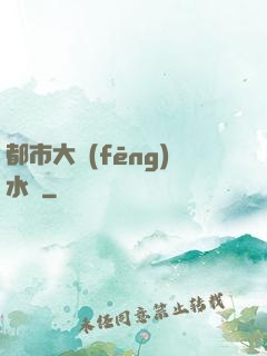 都市大風(fēng)水師