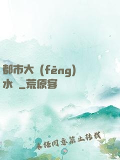 都市大風(fēng)水師