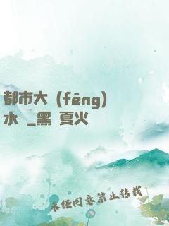 都市大風(fēng)水師