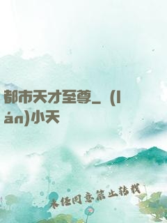 都市天才至尊