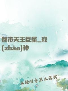 都市天王巨星
