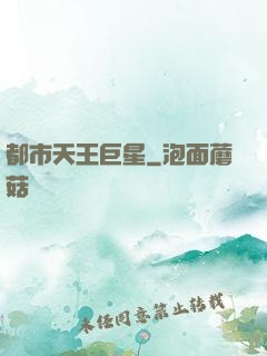 都市天王巨星