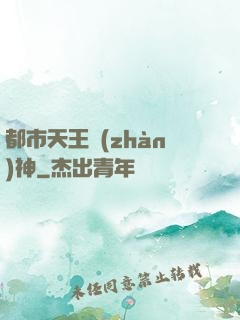 都市天王戰(zhàn)神