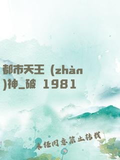 都市天王戰(zhàn)神