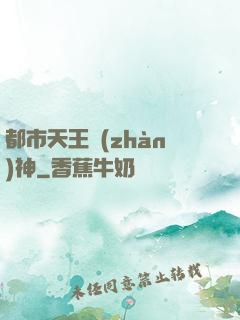 都市天王戰(zhàn)神