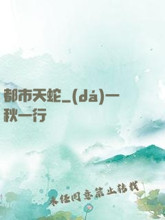 都市天蛇