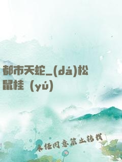 都市天蛇