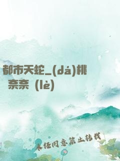 都市天蛇