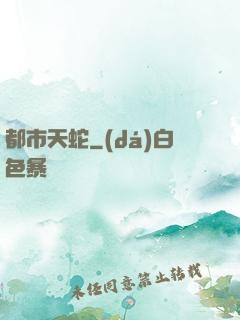 都市天蛇
