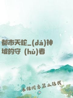 都市天蛇
