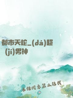 都市天蛇