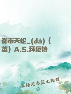 都市天蛇