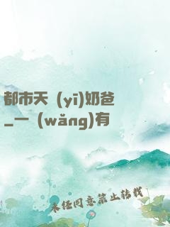 都市天醫(yī)奶爸