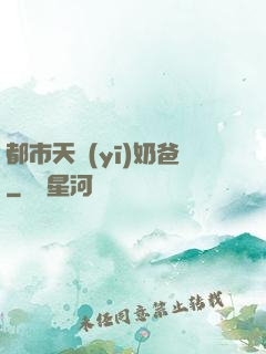 都市天醫(yī)奶爸