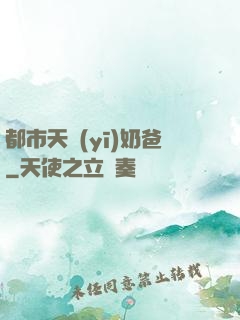 都市天醫(yī)奶爸