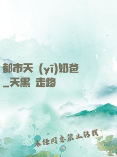 都市天醫(yī)奶爸