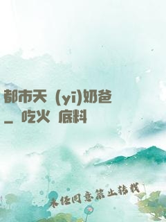 都市天醫(yī)奶爸