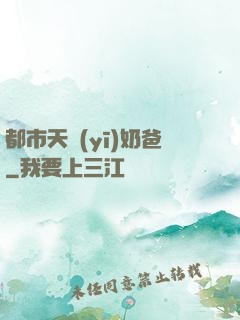 都市天醫(yī)奶爸