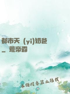 都市天醫(yī)奶爸