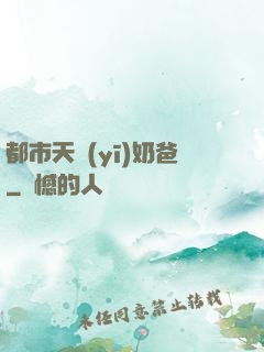 都市天醫(yī)奶爸