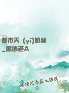 都市天醫(yī)奶爸
