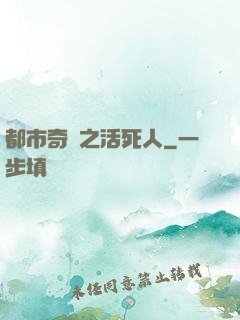 都市奇談之活死人