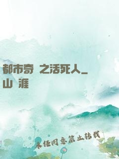 都市奇談之活死人
