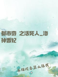 都市奇談之活死人