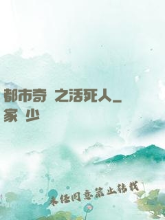 都市奇談之活死人