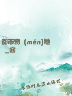 都市奇門(mén)地師