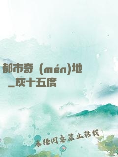 都市奇門(mén)地師
