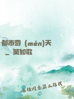都市奇門(mén)天師