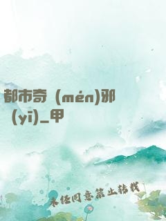 都市奇門(mén)邪醫(yī)