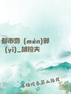 都市奇門(mén)邪醫(yī)
