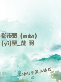 都市奇門(mén)醫(yī)圣