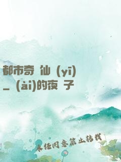 都市奇門仙醫(yī)