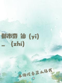 都市奇門仙醫(yī)