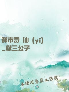 都市奇門仙醫(yī)