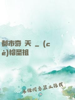 都市奇門天師