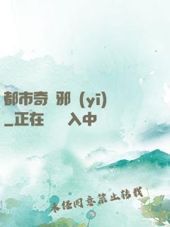 都市奇門邪醫(yī)