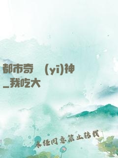 都市奇門醫(yī)神