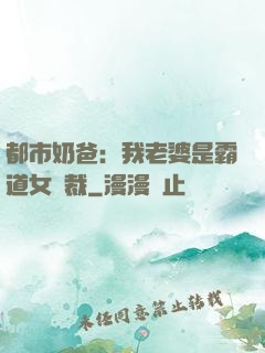 都市奶爸：我老婆是霸道女總裁