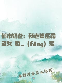 都市奶爸：我老婆是霸道女總裁